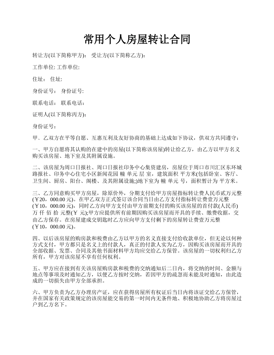 常用个人房屋转让合同.docx_第1页