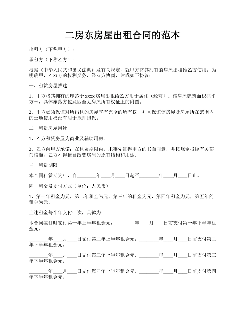 二房东房屋出租合同的范本.docx_第1页