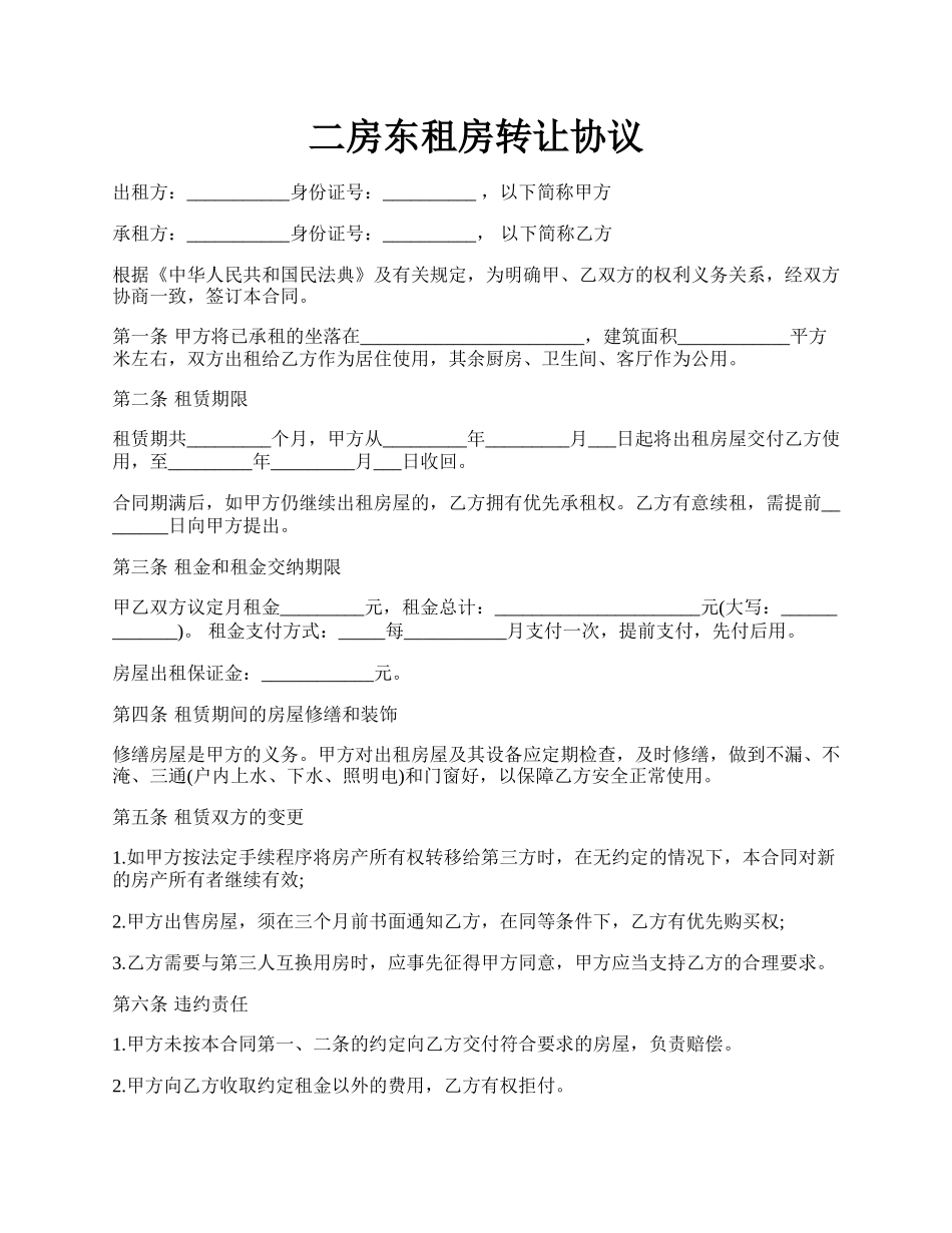 二房东租房转让协议.docx_第1页