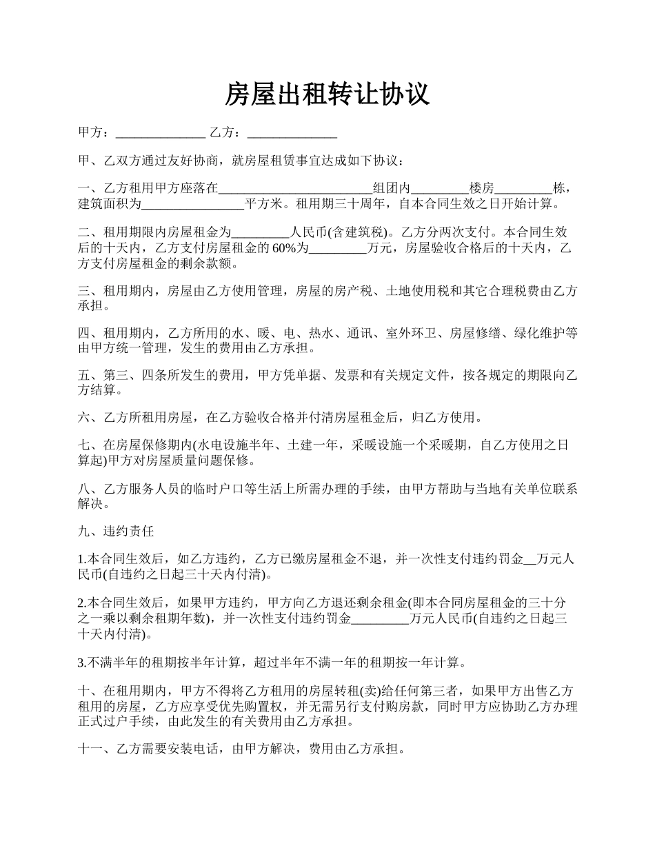 房屋出租转让协议.docx_第1页