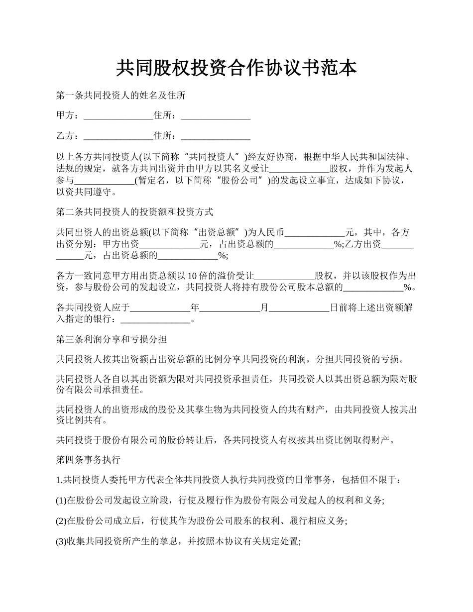 共同股权投资合作协议书范本.docx_第1页