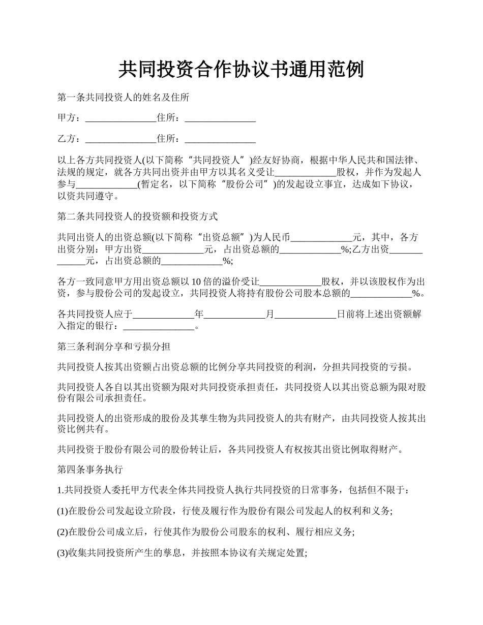 共同投资合作协议书通用范例.docx_第1页