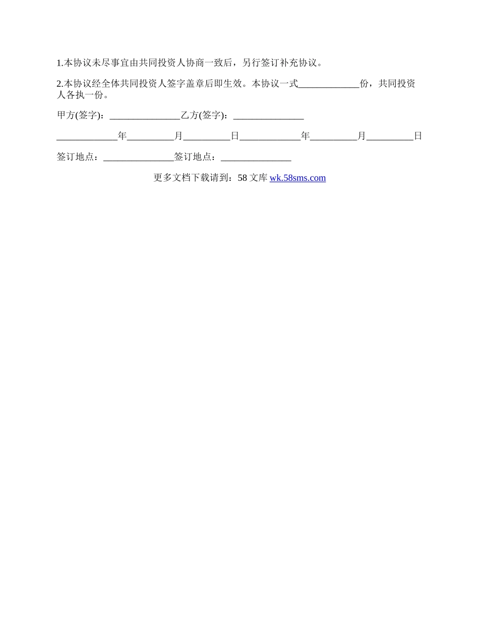 共同投资合作协议书通用范例.docx_第3页