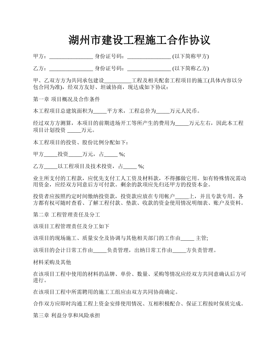 湖州市建设工程施工合作协议.docx_第1页