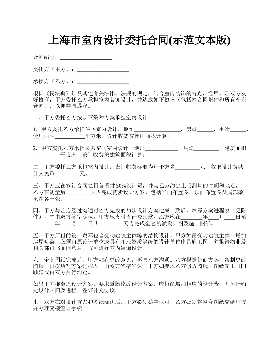 上海市室内设计委托合同(示范文本版).docx_第1页