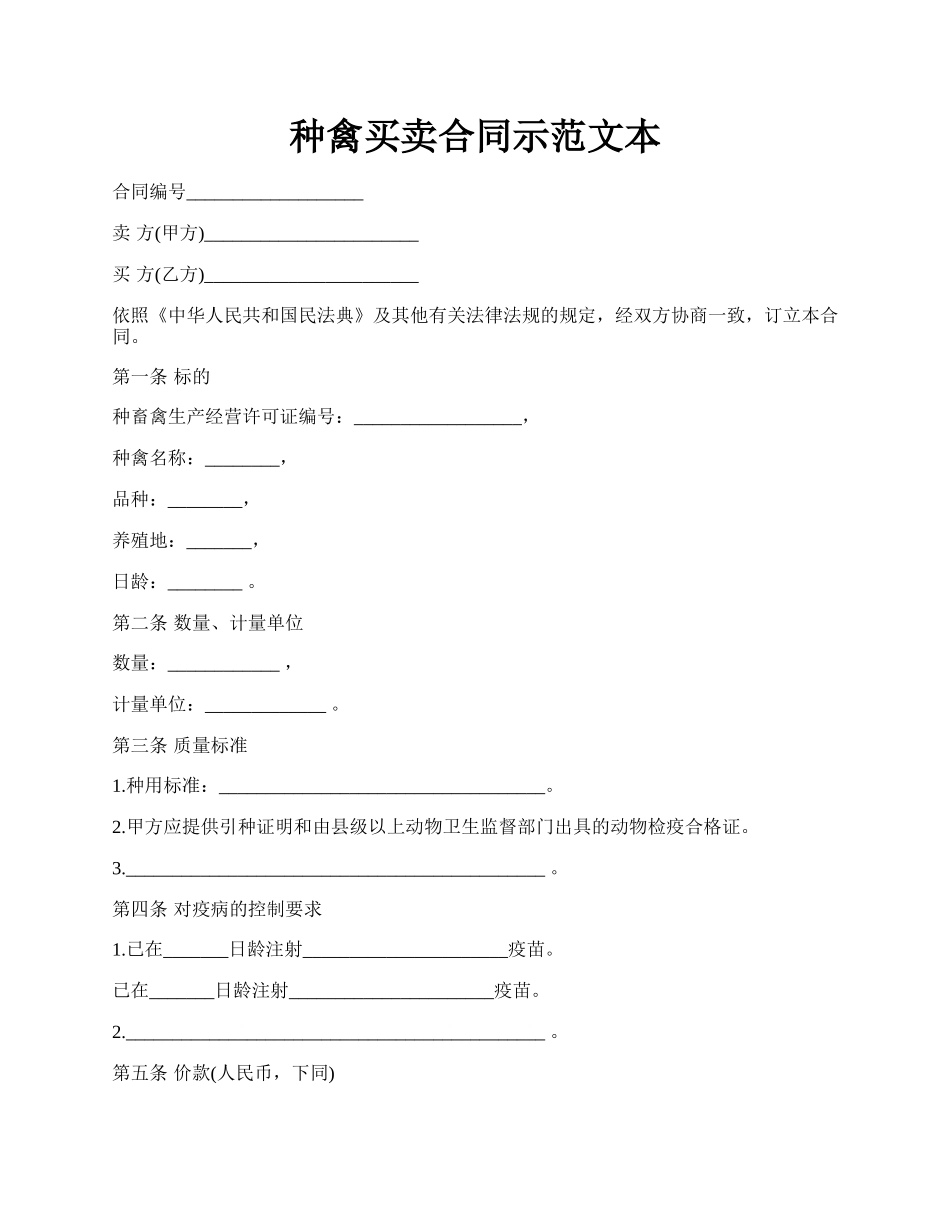 种禽买卖合同示范文本.docx_第1页