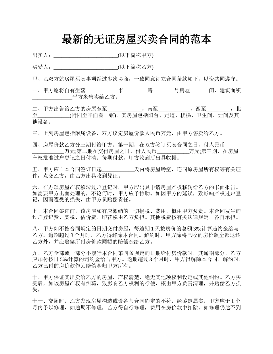 最新的无证房屋买卖合同的范本.docx_第1页