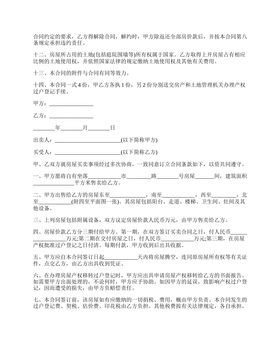 最新的无证房屋买卖合同的范本.docx_第2页