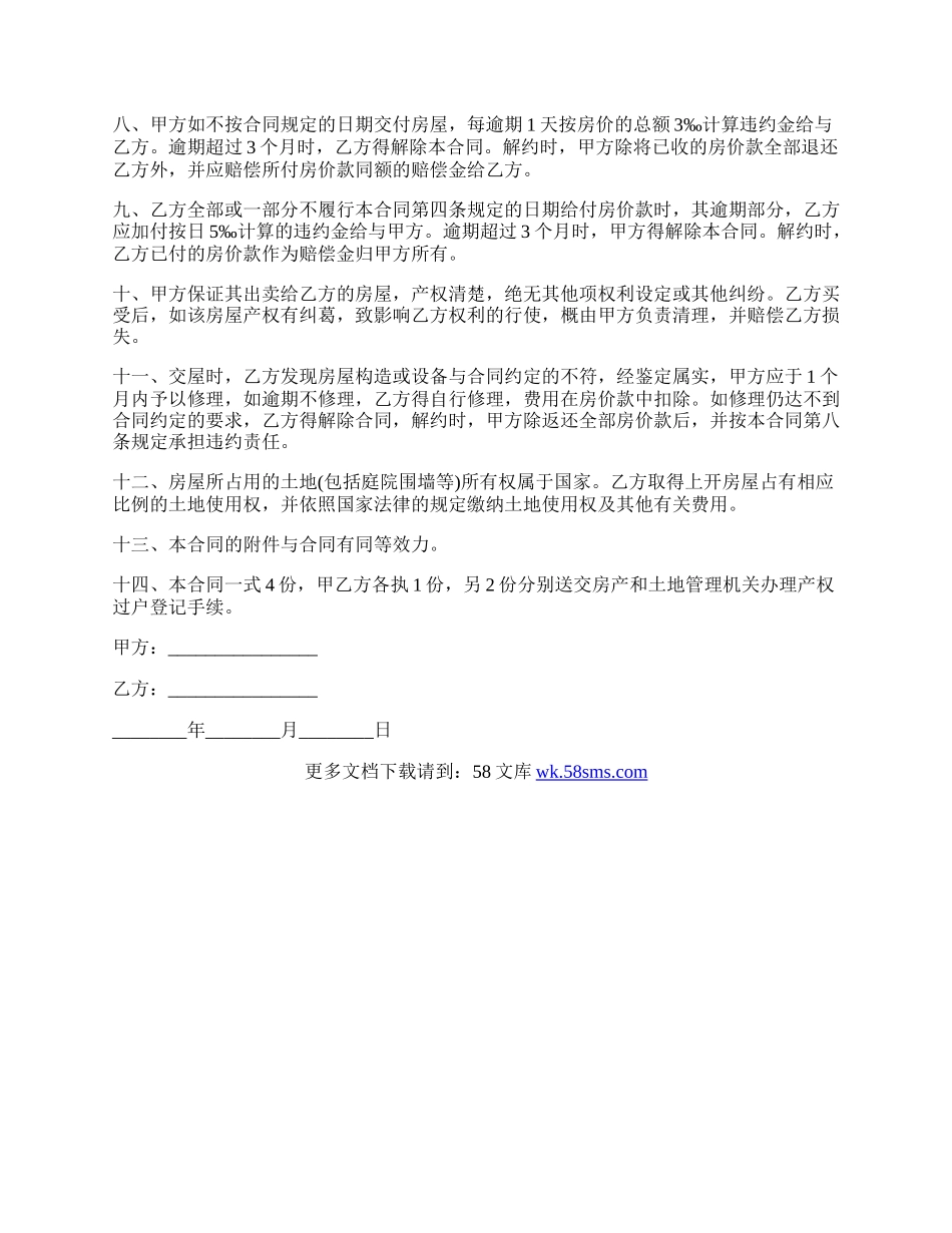 最新的无证房屋买卖合同的范本.docx_第3页