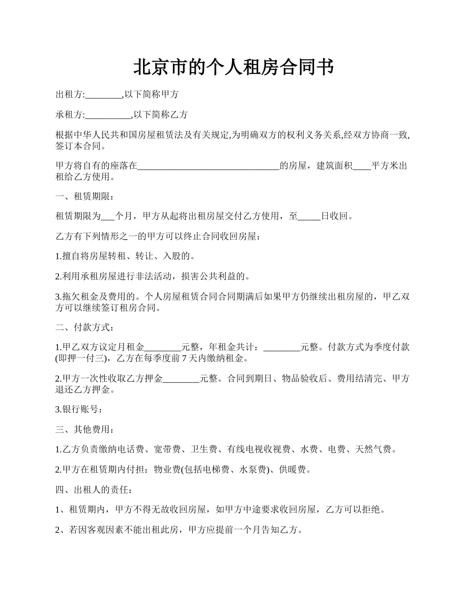 北京市的个人租房合同书.docx_第1页