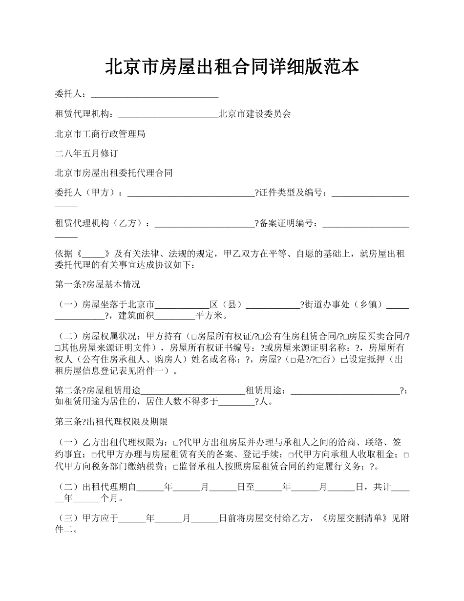 北京市房屋出租合同详细版范本.docx_第1页