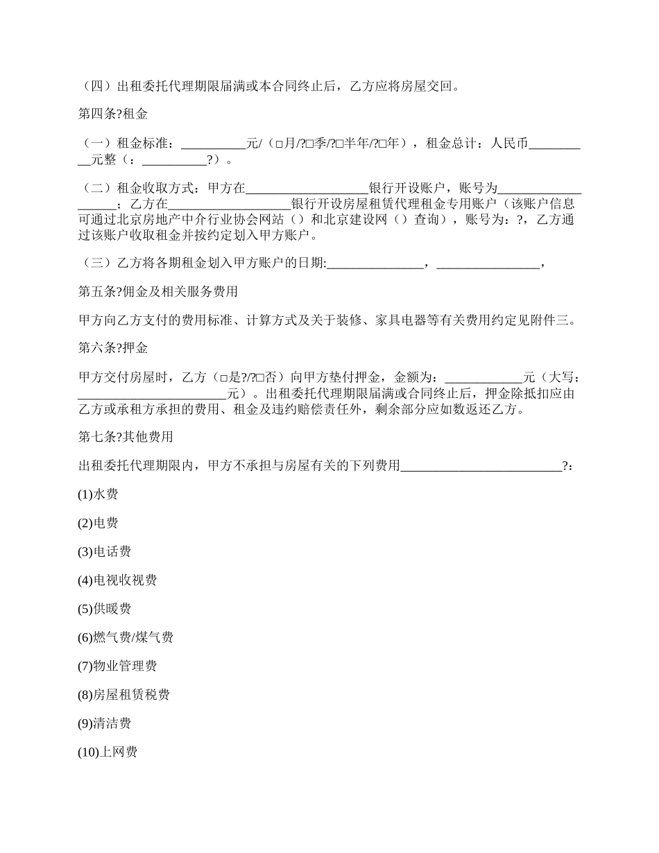北京市房屋出租合同详细版范本.docx_第2页