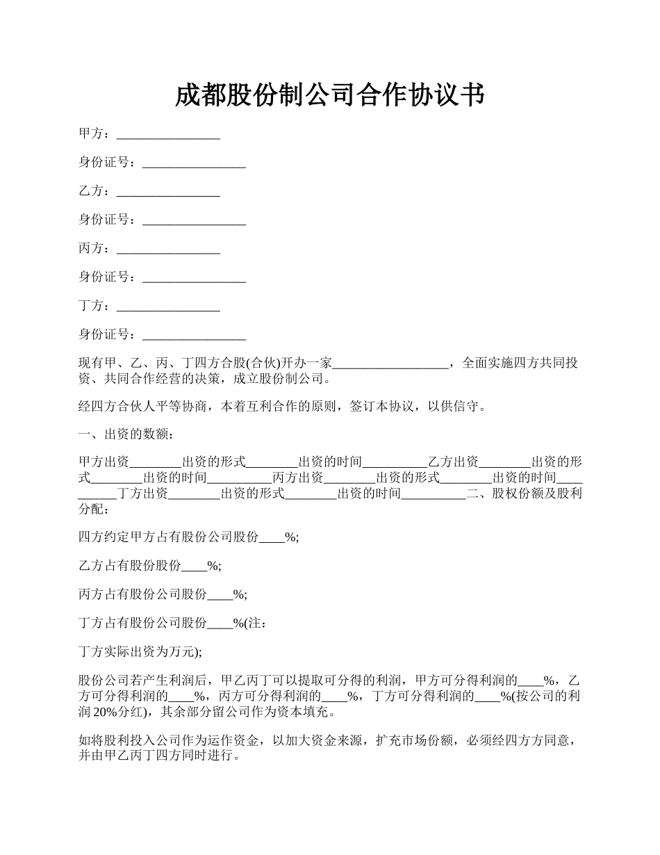 成都股份制公司合作协议书.docx_第1页