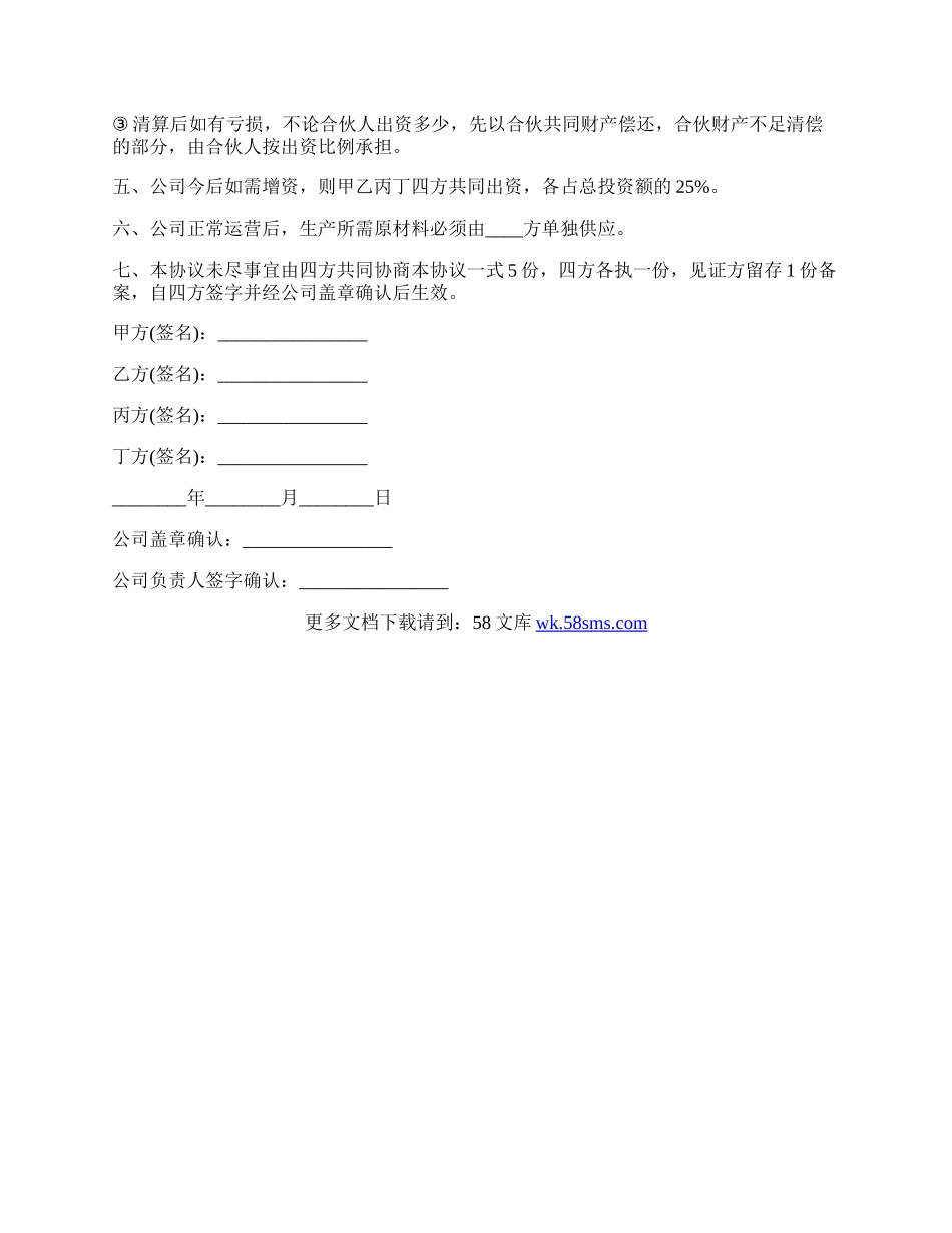 成都股份制公司合作协议书.docx_第3页