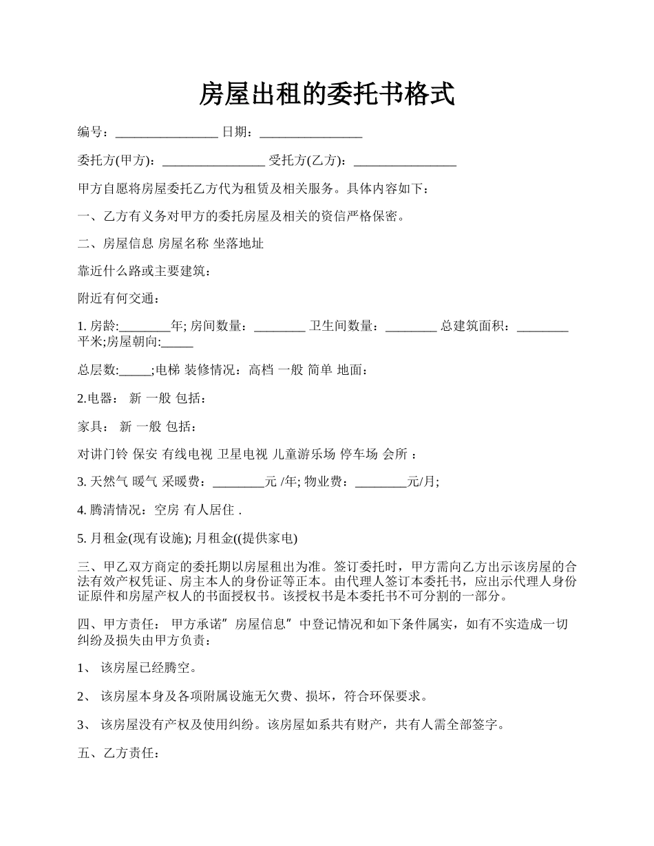 房屋出租的委托书格式.docx_第1页