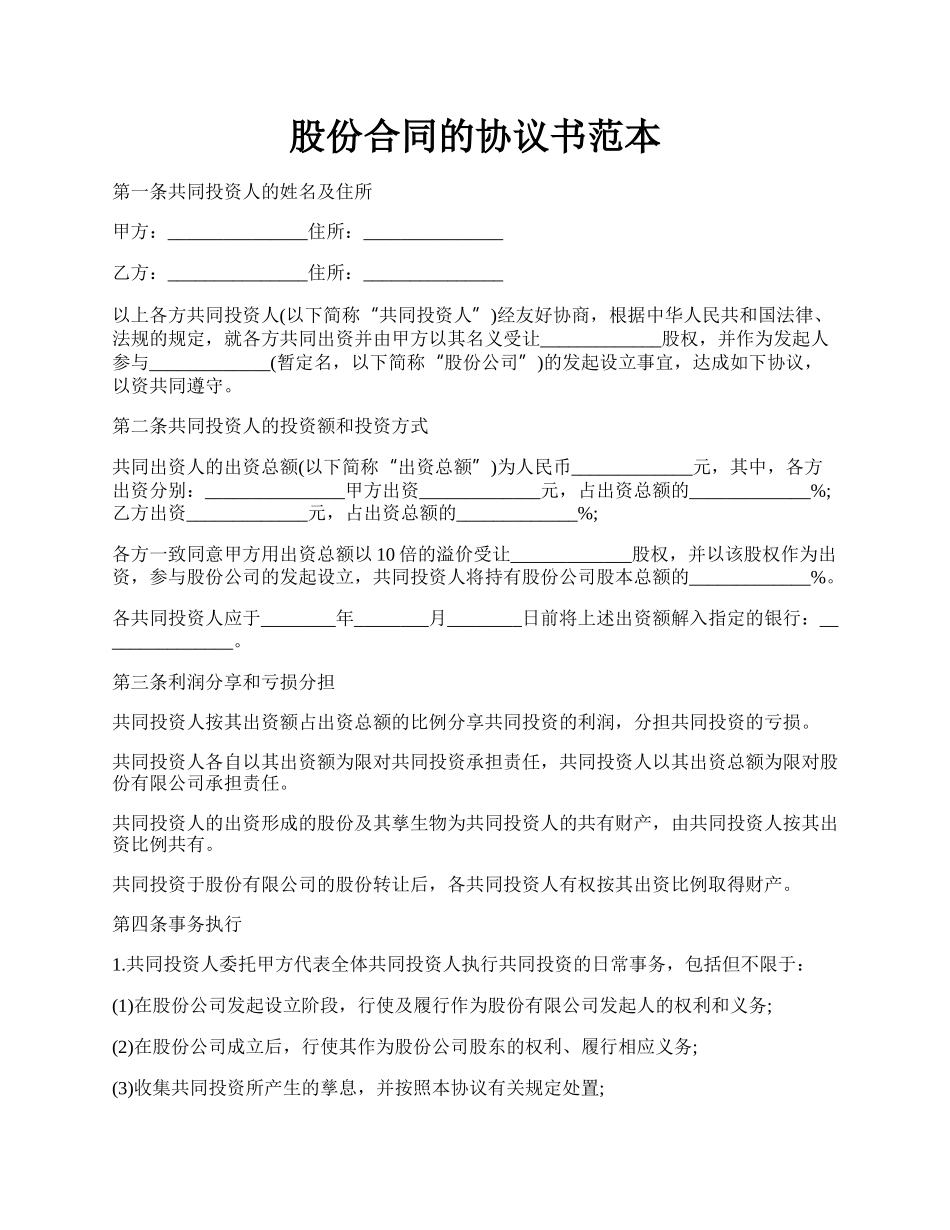 股份合同的协议书范本.docx_第1页