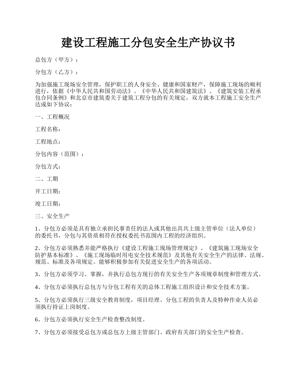 建设工程施工分包安全生产协议书.docx_第1页