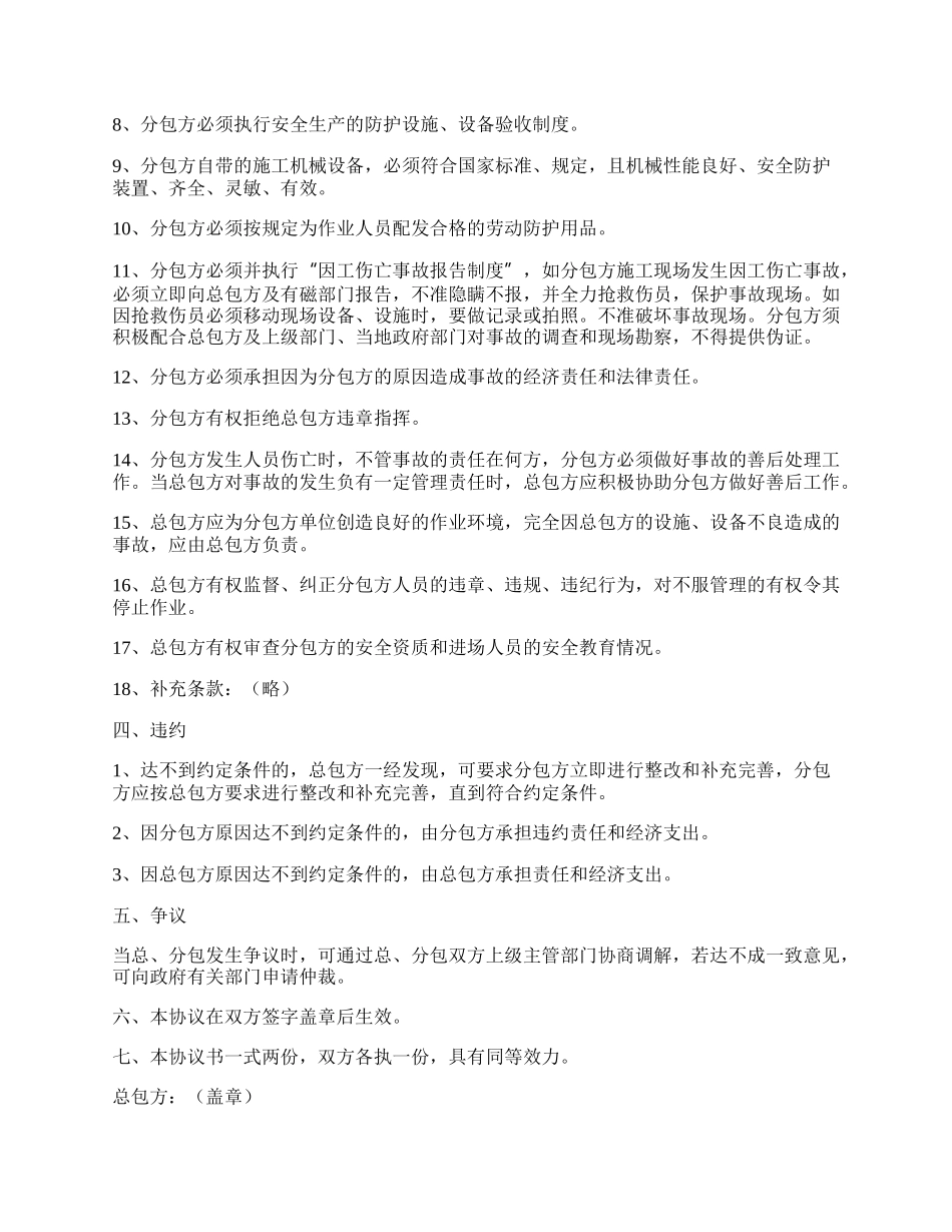 建设工程施工分包安全生产协议书.docx_第2页