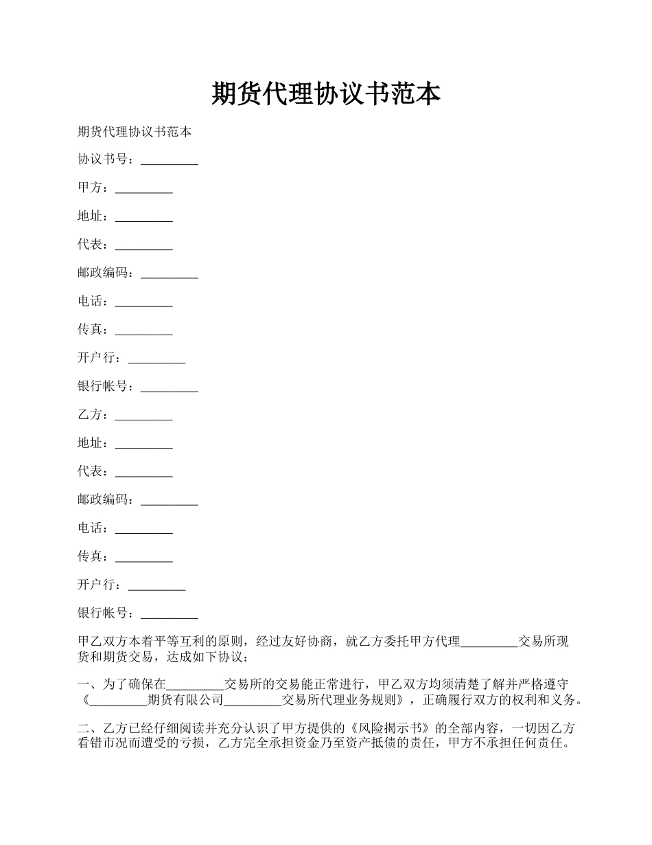 期货代理协议书范本.docx_第1页