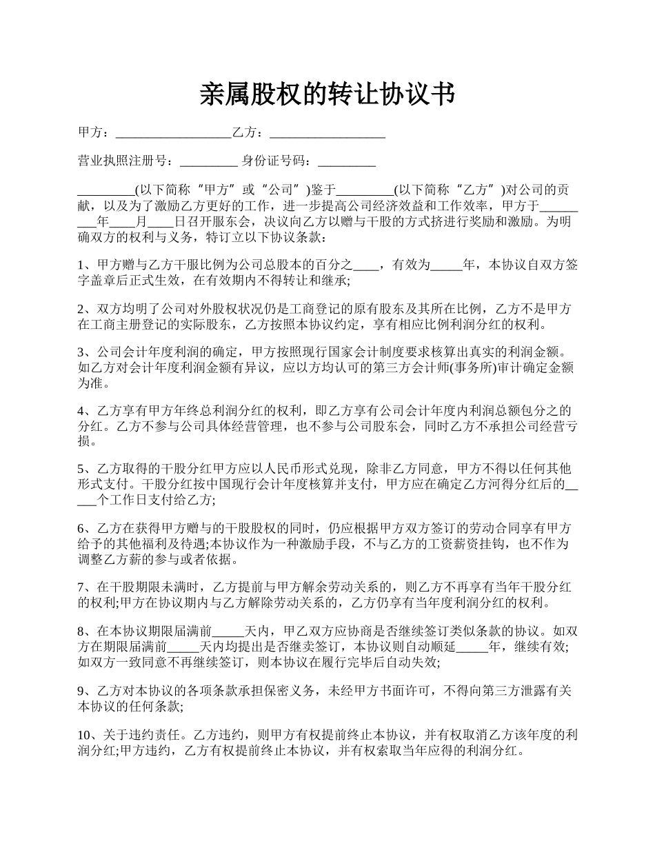 亲属股权的转让协议书.docx_第1页