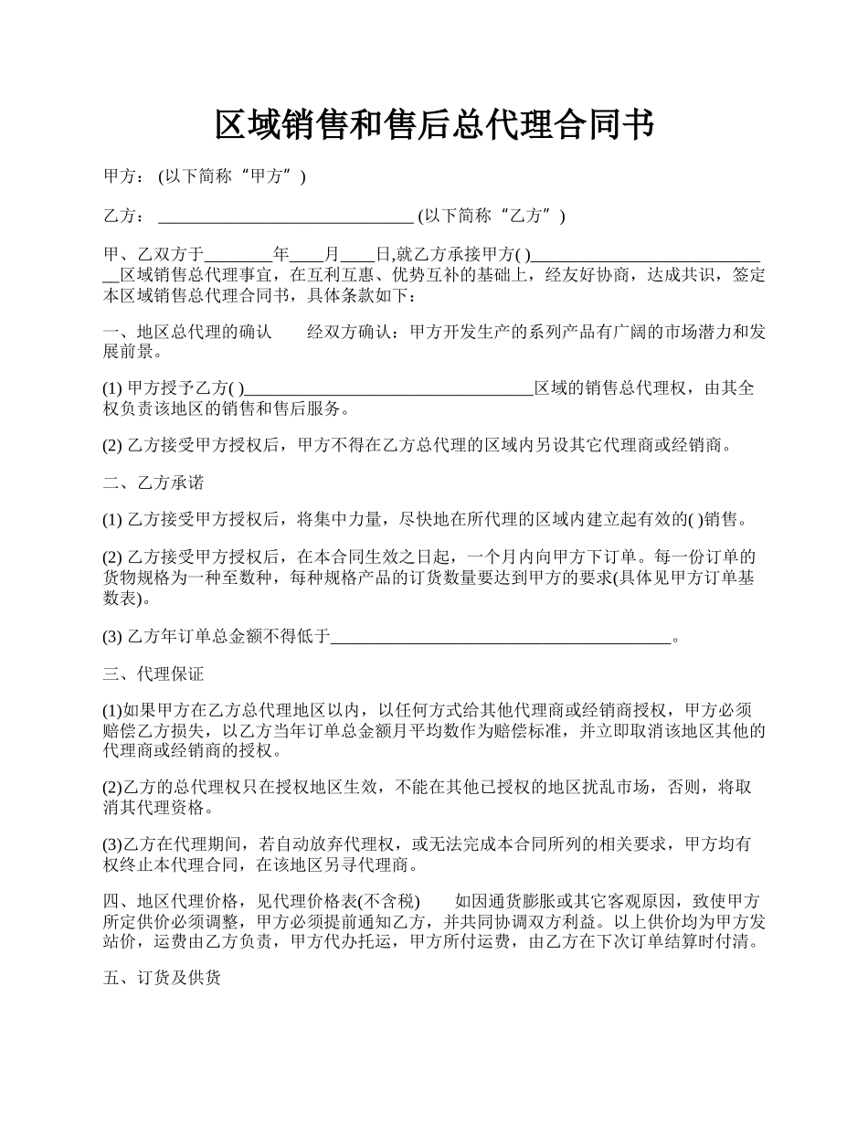 区域销售和售后总代理合同书.docx_第1页