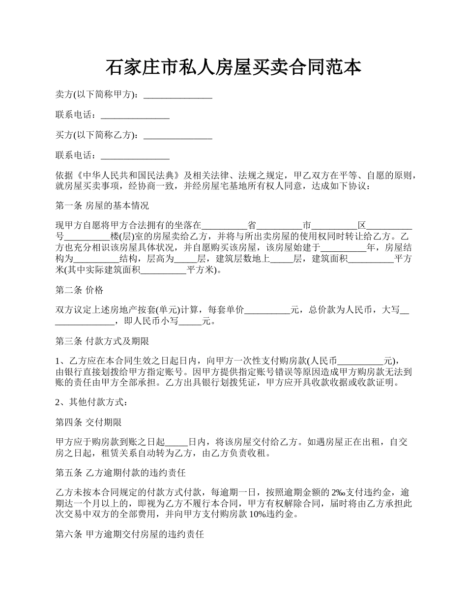 石家庄市私人房屋买卖合同范本.docx_第1页