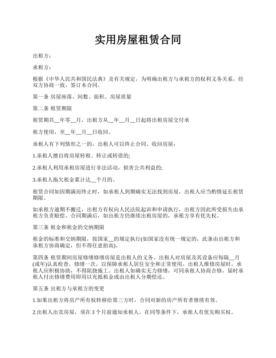 实用房屋租赁合同.docx_第1页