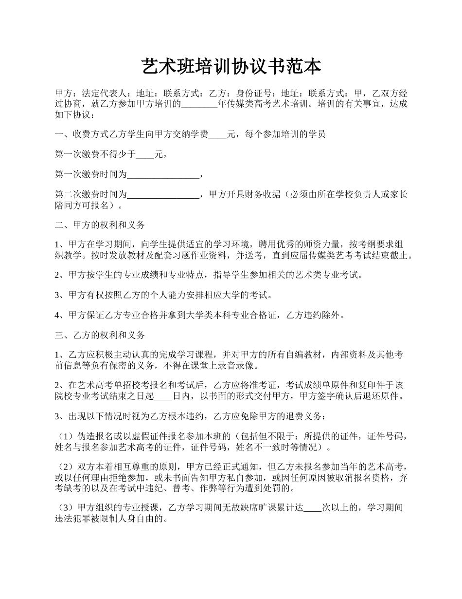 艺术班培训协议书范本.docx_第1页