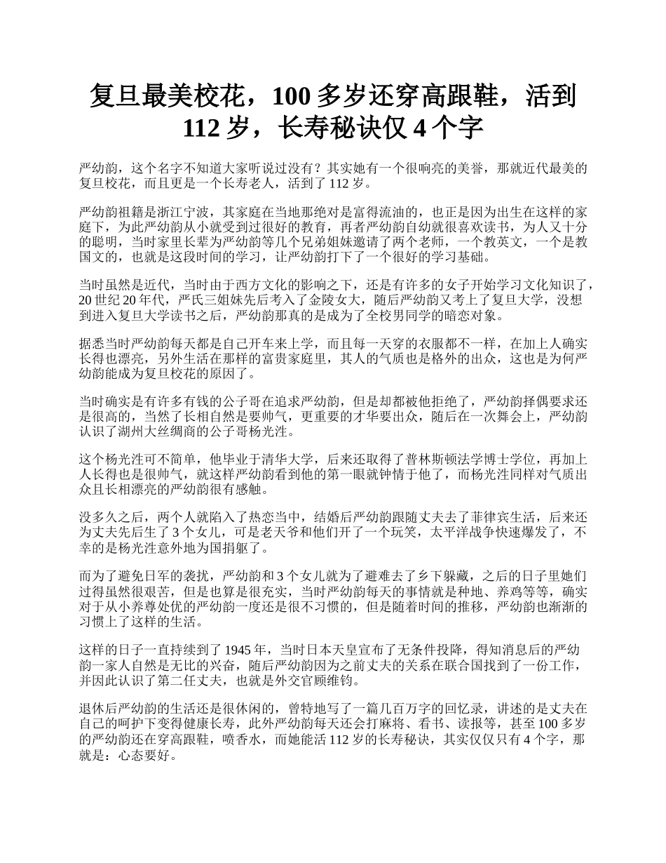 复旦最美校花，100多岁还穿高跟鞋，活到112岁，长寿秘诀仅4个字.docx_第1页