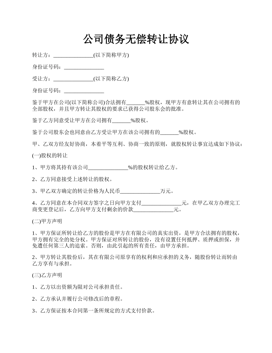 公司债务无偿转让协议.docx_第1页