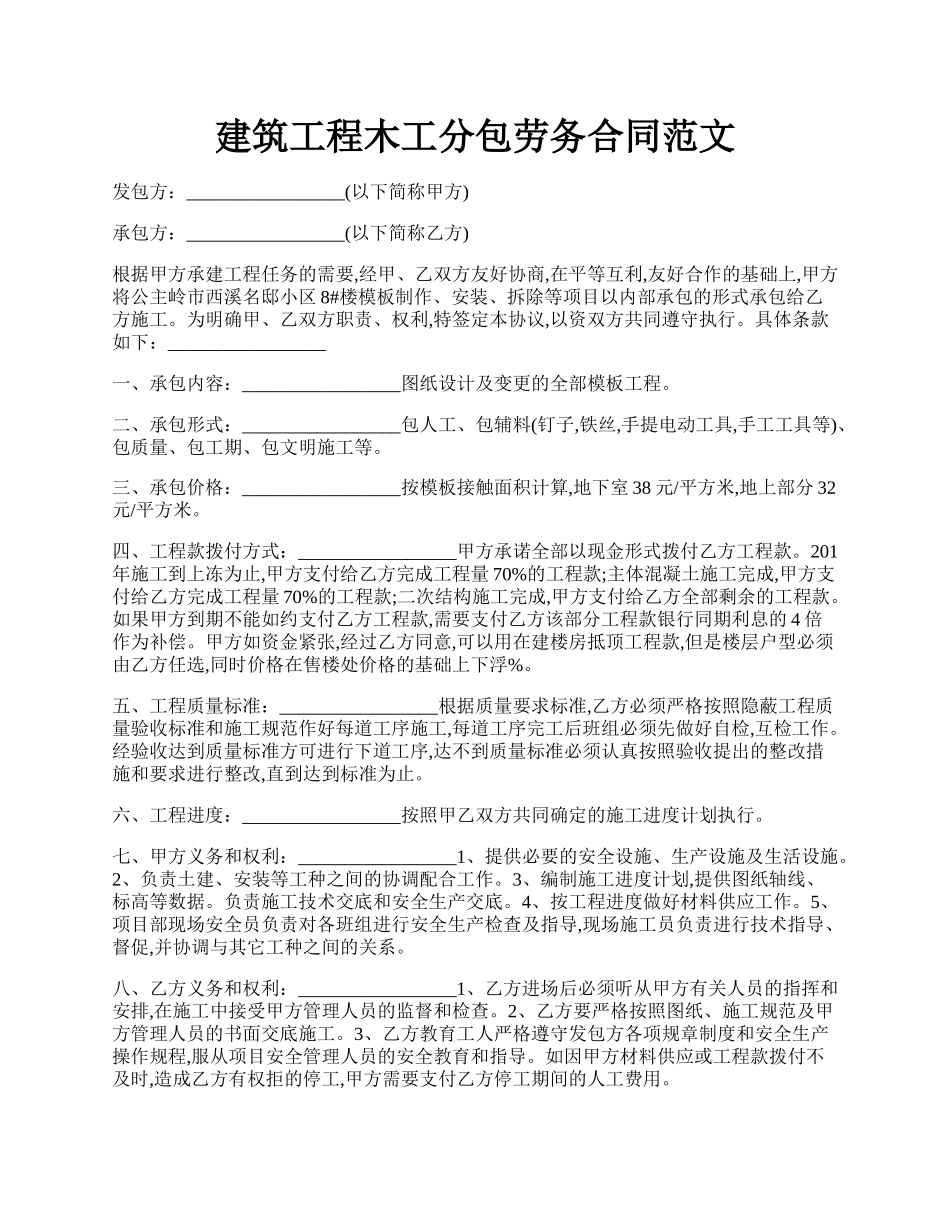 建筑工程木工分包劳务合同范文.docx_第1页