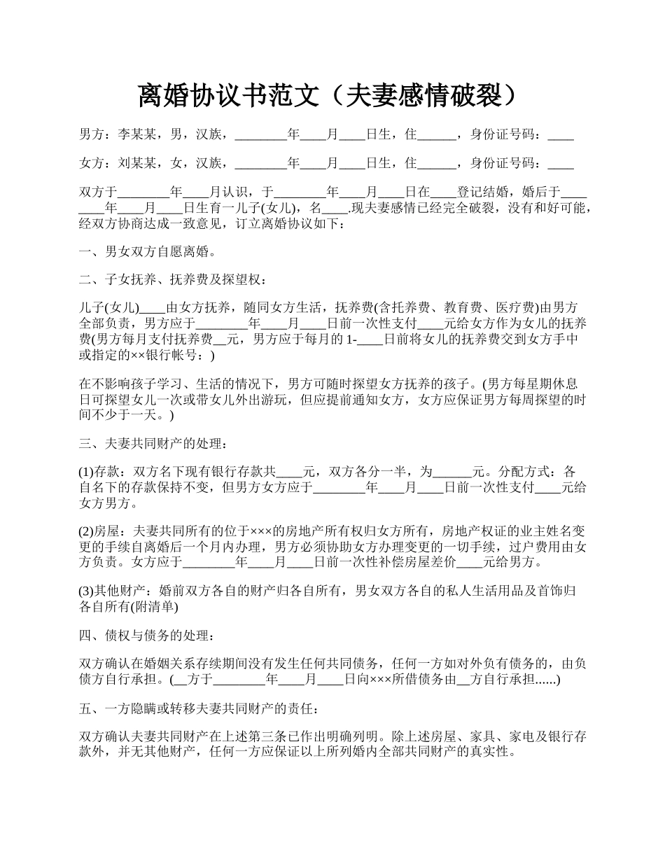 离婚协议书范文（夫妻感情破裂）.docx_第1页