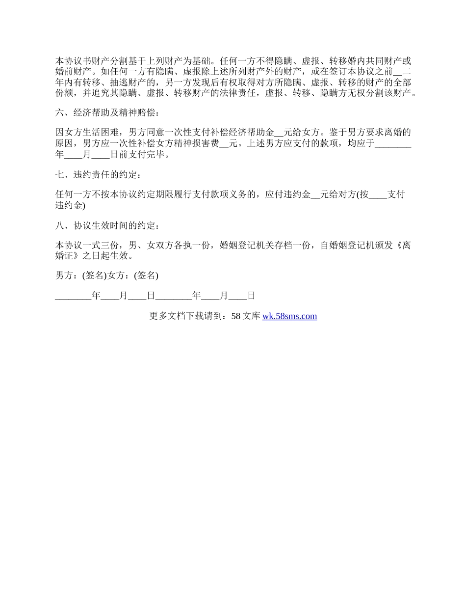 离婚协议书范文（夫妻感情破裂）.docx_第2页