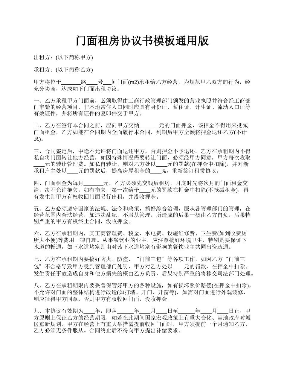 门面租房协议书模板通用版.docx_第1页