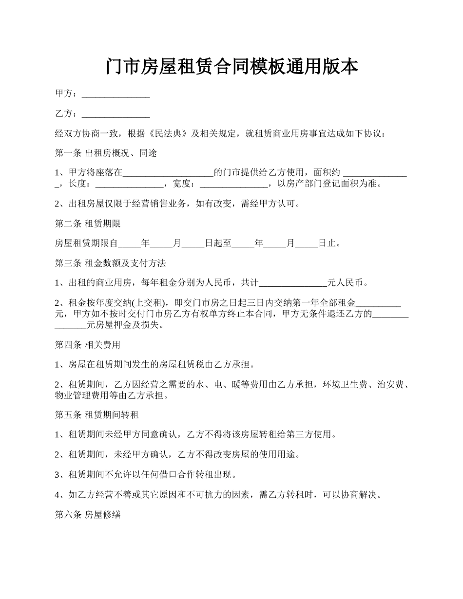 门市房屋租赁合同模板通用版本.docx_第1页