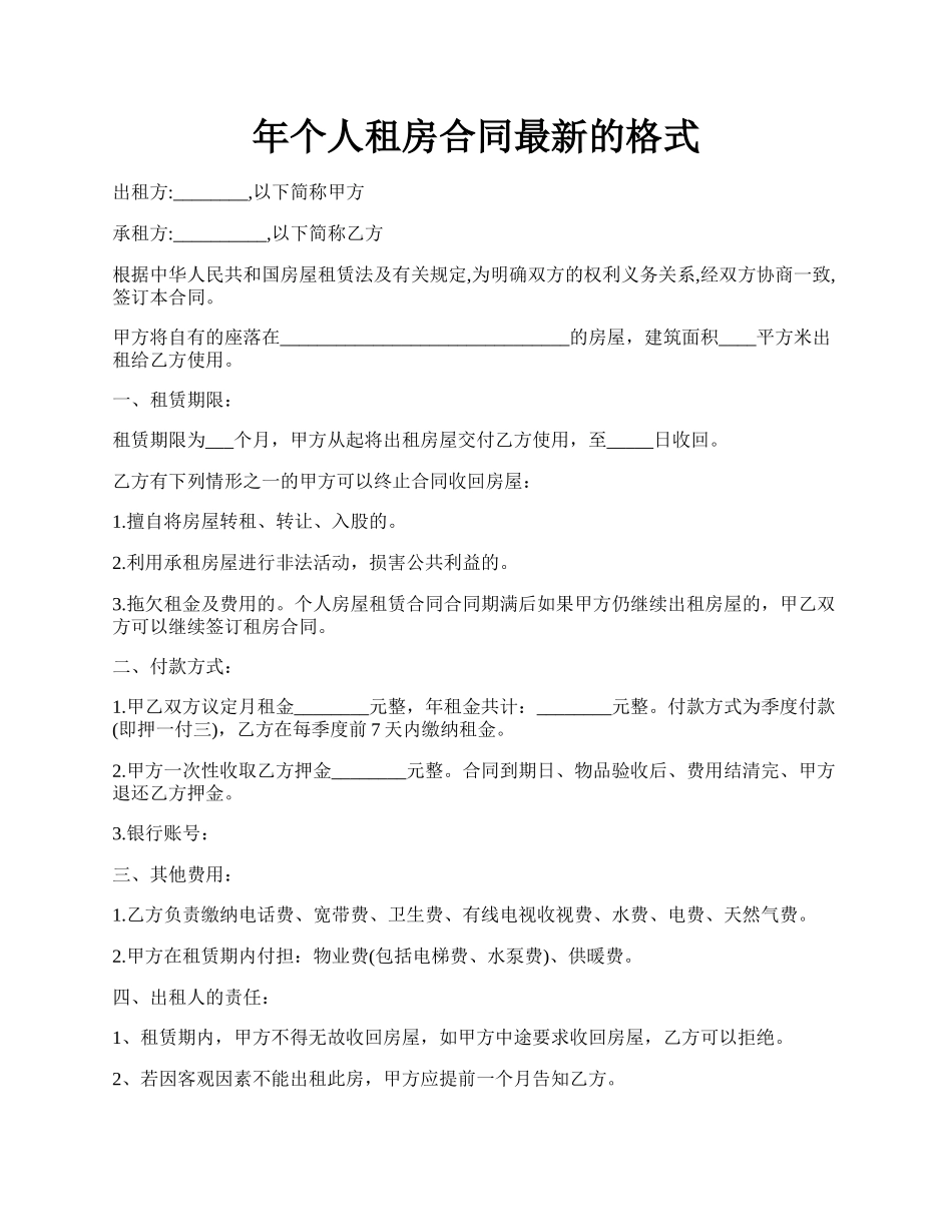 年个人租房合同最新的格式.docx_第1页