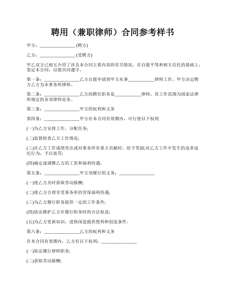 聘用（兼职律师）合同参考样书.docx_第1页