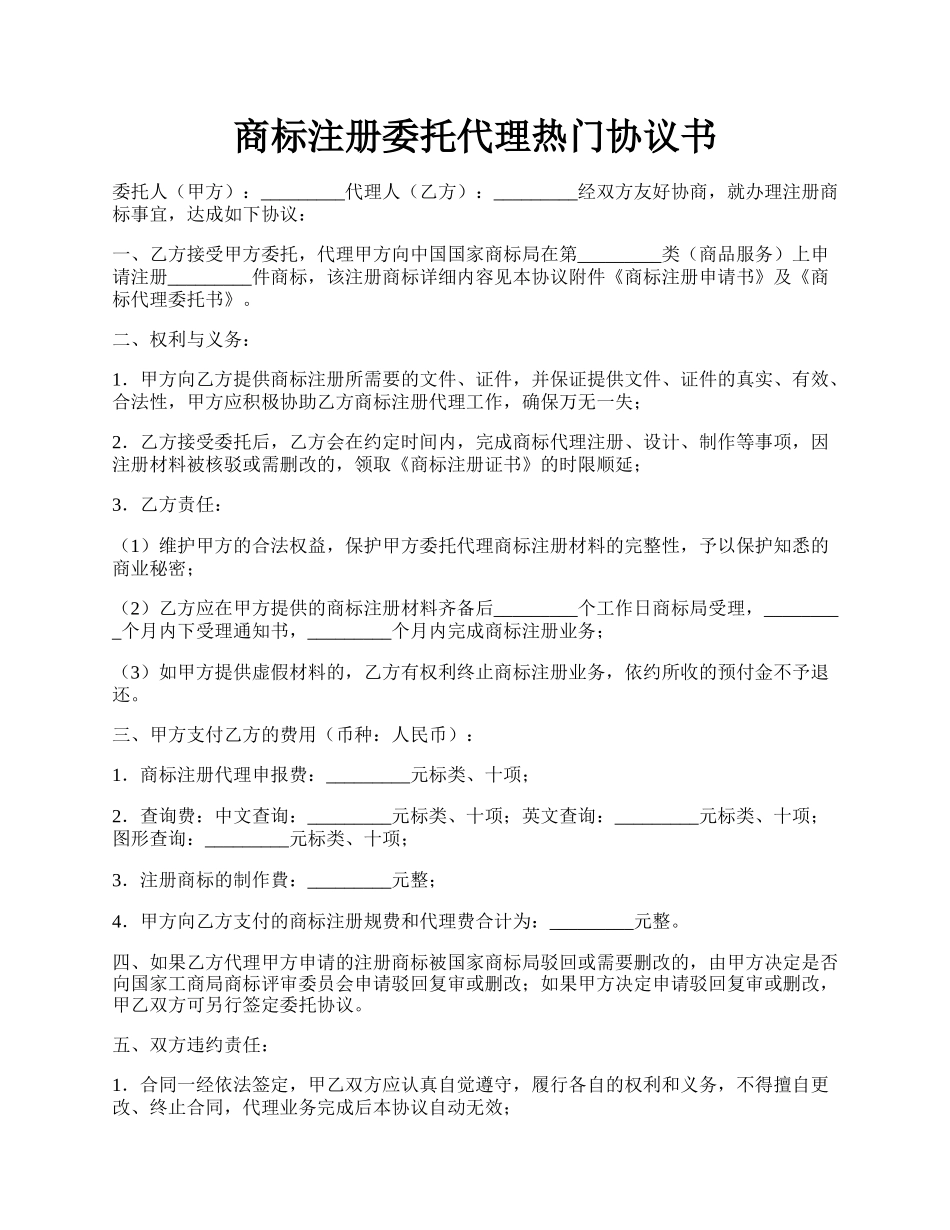 商标注册委托代理热门协议书.docx_第1页