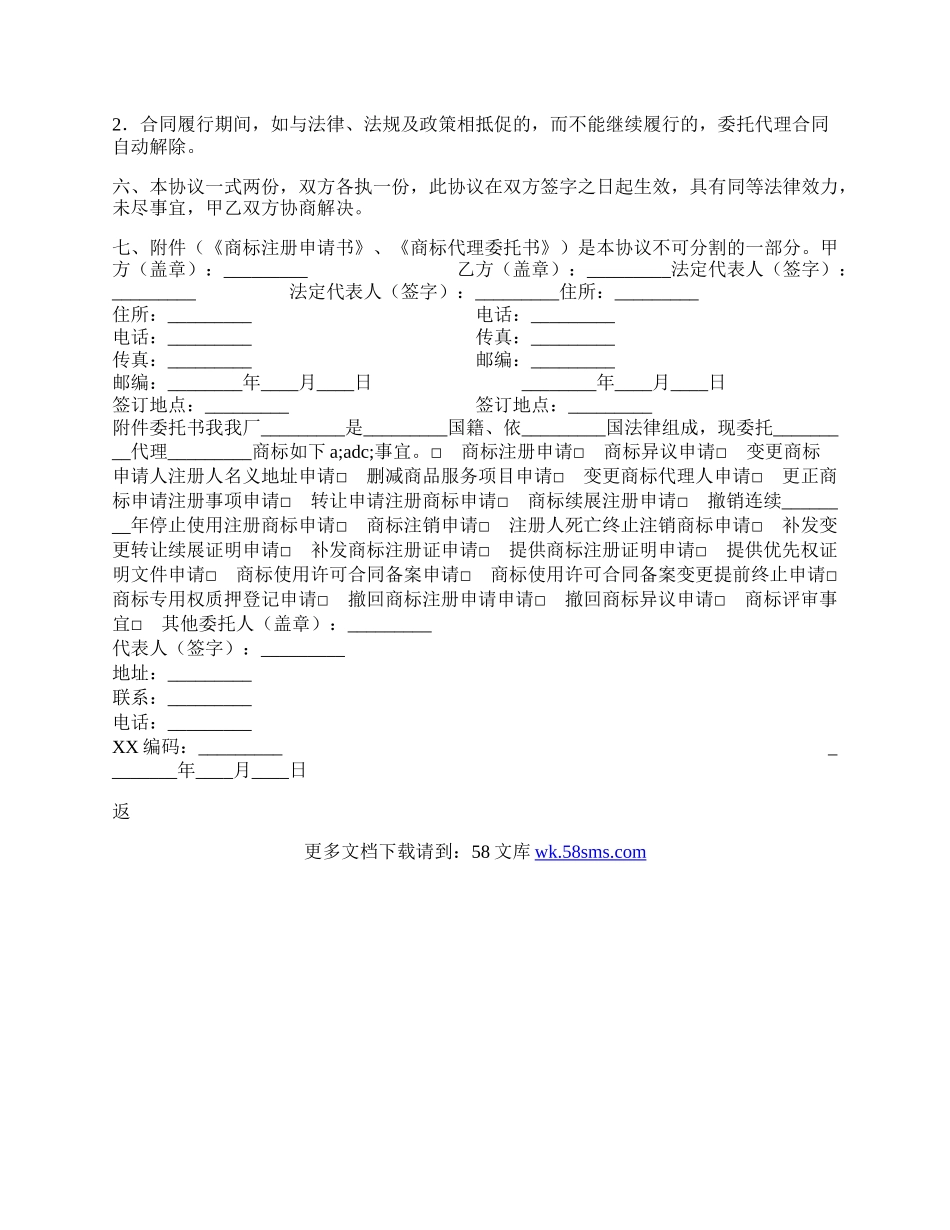 商标注册委托代理热门协议书.docx_第2页