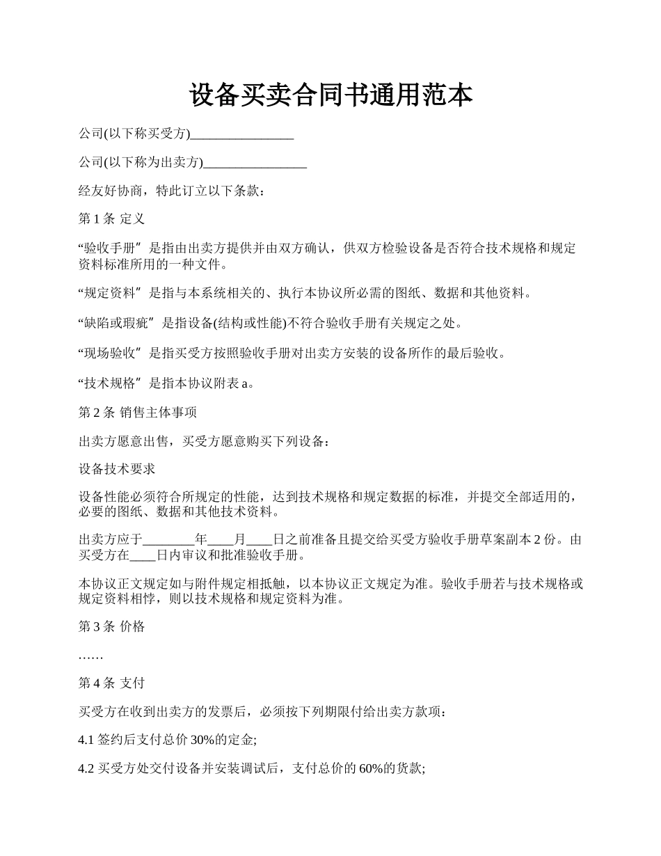 设备买卖合同书通用范本.docx_第1页