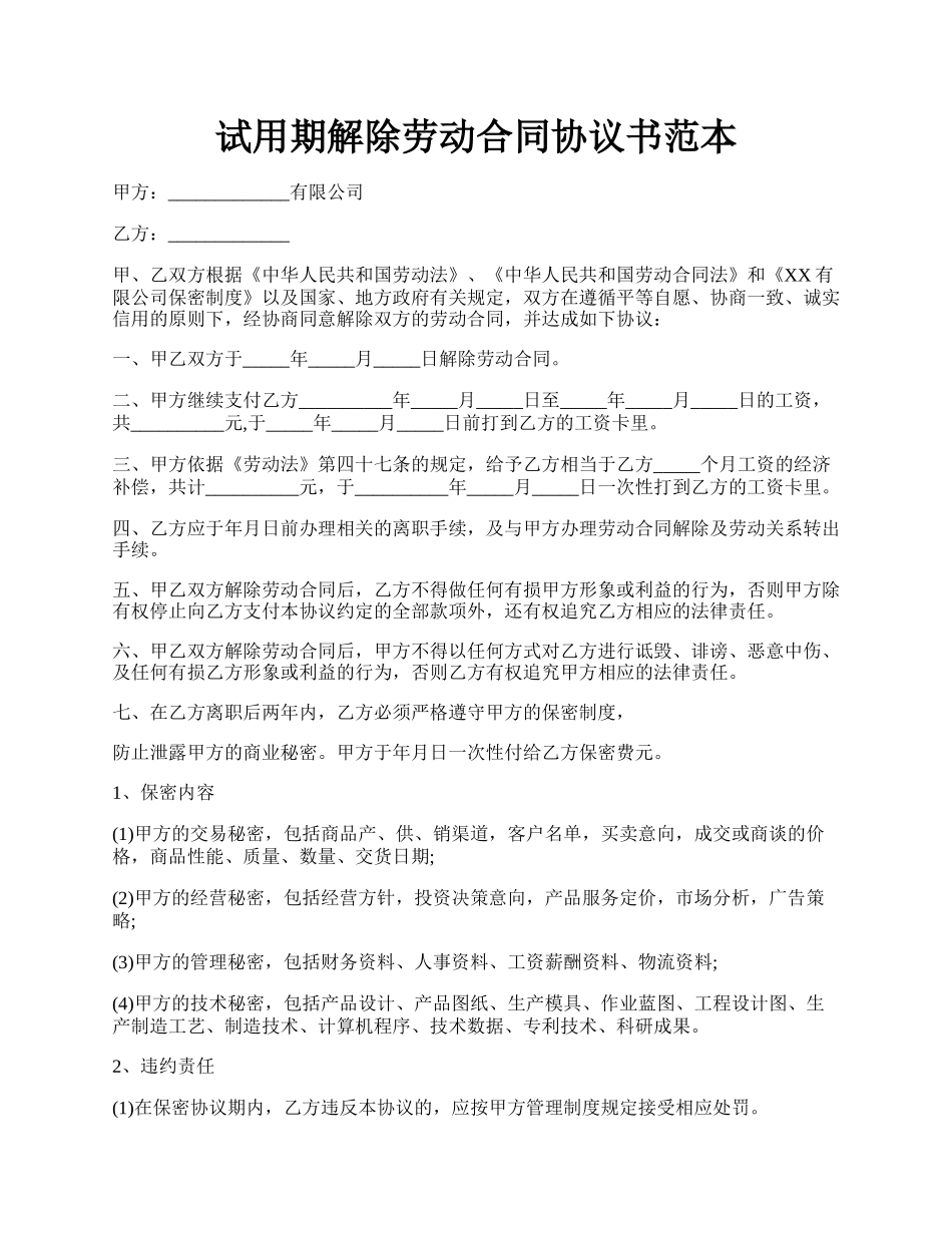 试用期解除劳动合同协议书范本.docx_第1页