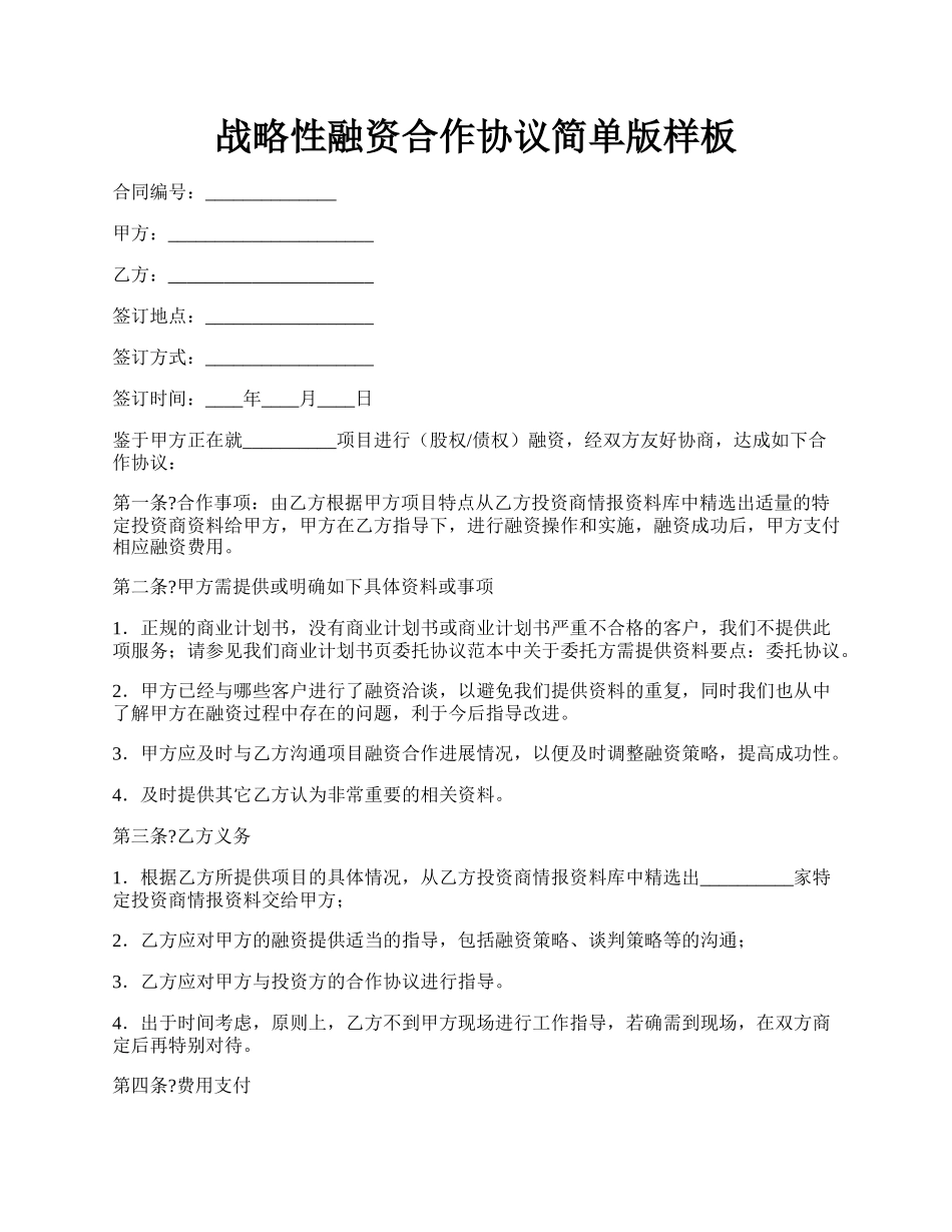 战略性融资合作协议简单版样板.docx_第1页