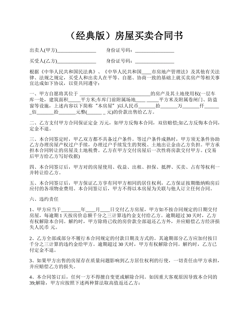 （经典版）房屋买卖合同书.docx_第1页