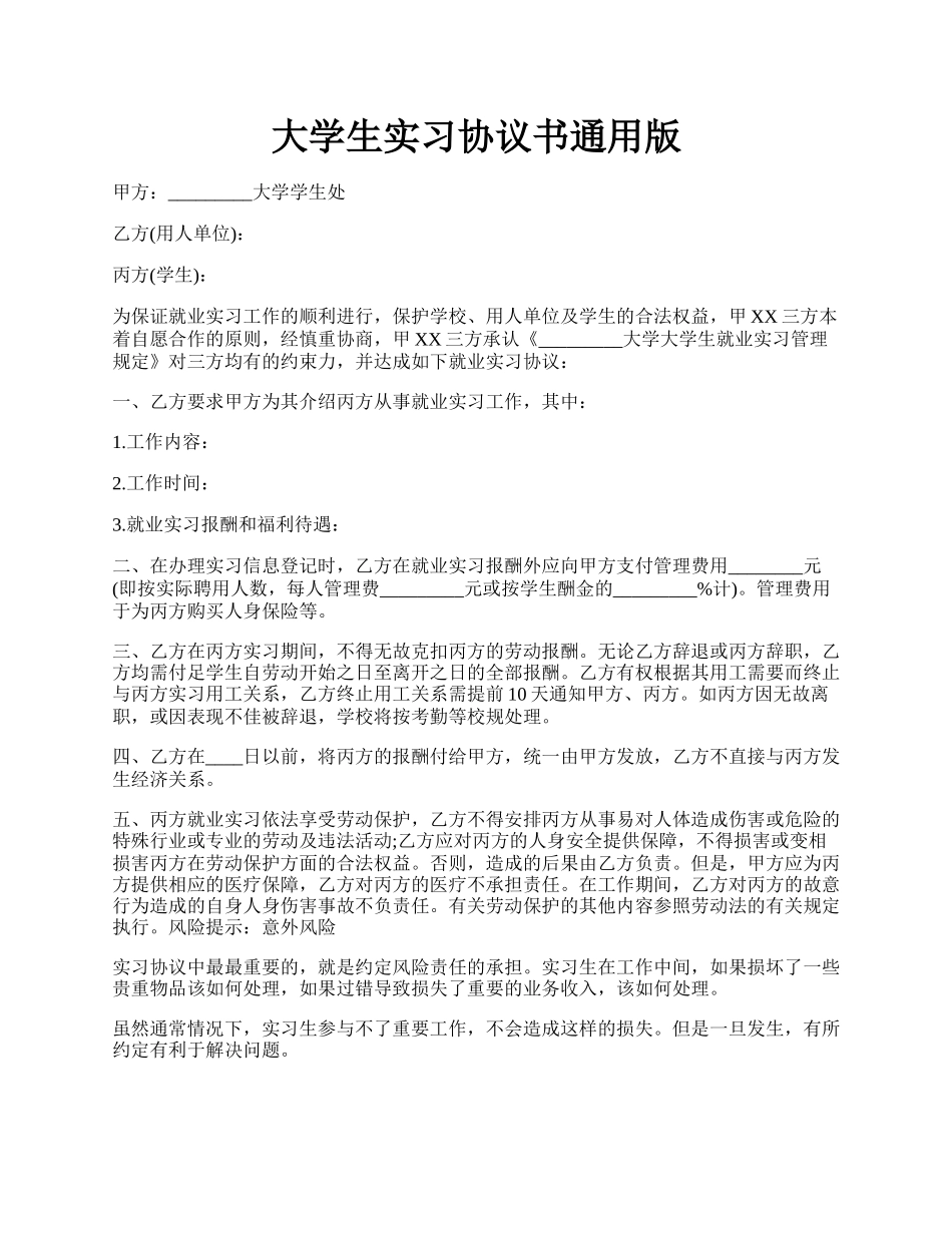 大学生实习协议书通用版.docx_第1页