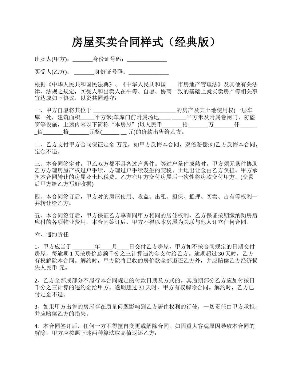 房屋买卖合同样式（经典版）.docx_第1页