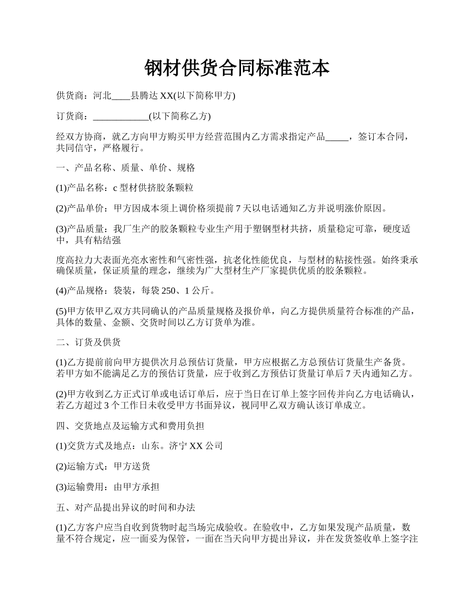 钢材供货合同标准范本.docx_第1页