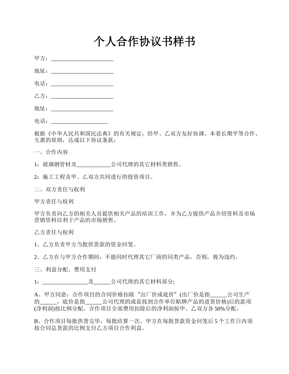 个人合作协议书样书.docx_第1页