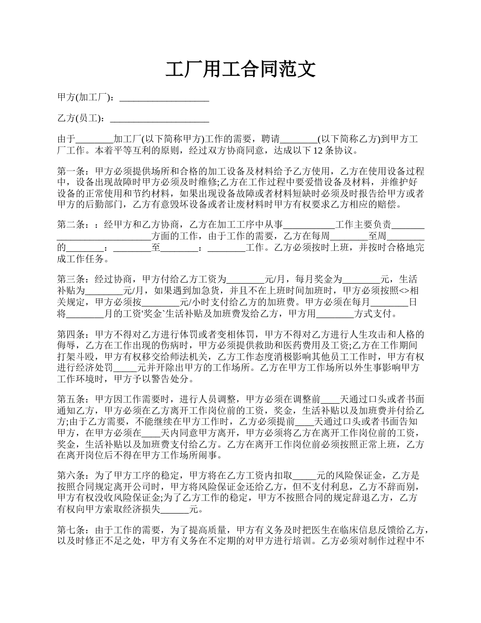 工厂用工合同范文.docx_第1页