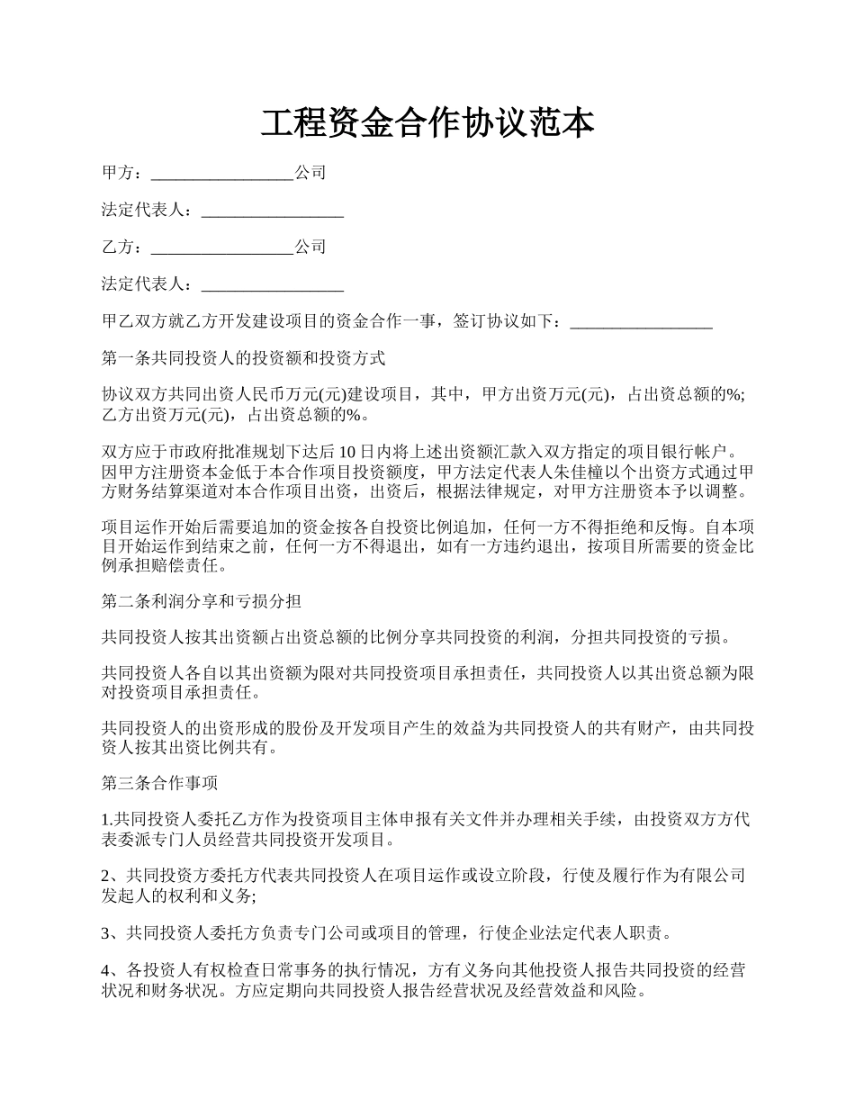 工程资金合作协议范本.docx_第1页