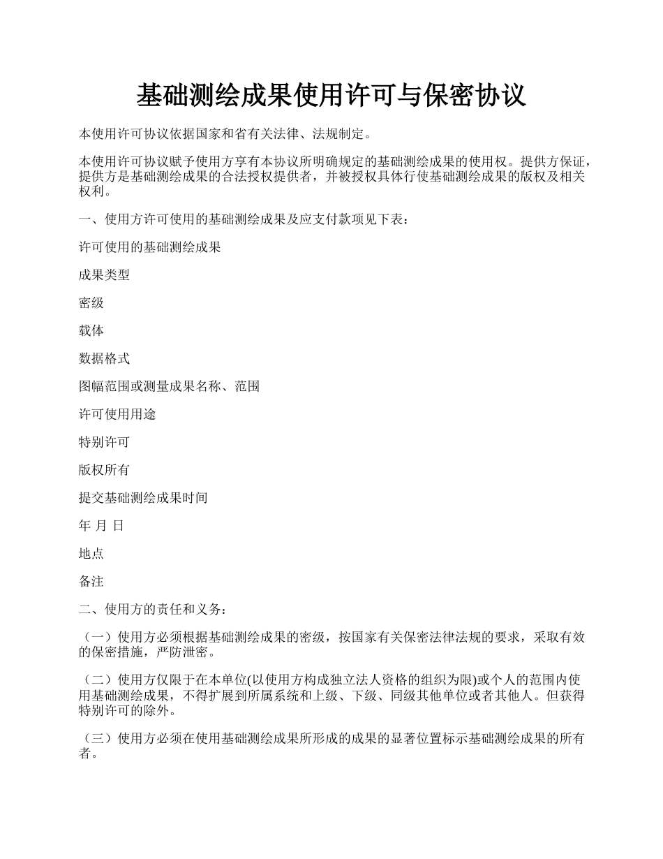 基础测绘成果使用许可与保密协议.docx_第1页